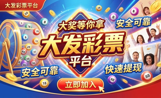 大发彩票送彩金app